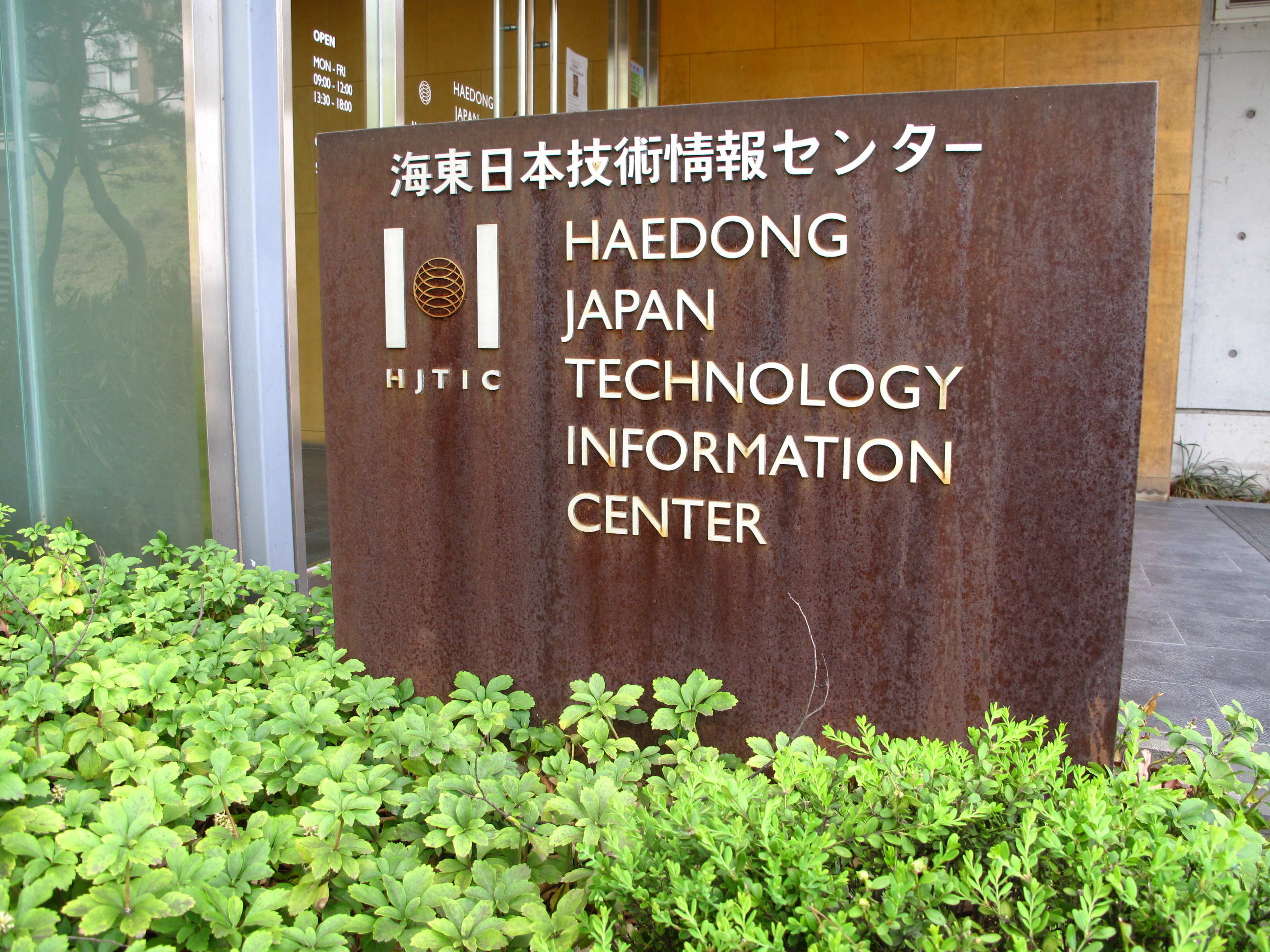해동 일본 기술 정보 센터 외부 사인