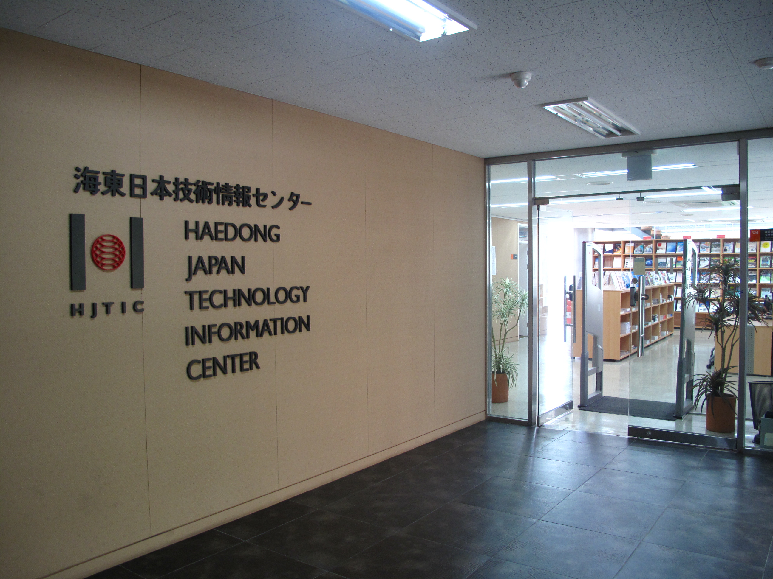 해동 일본 기술 정보 센터 내부 사인