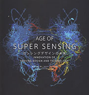 AGE OF SUPER SENSING : センシングデザインの未来