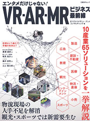 VR・AR・MRビジネス最前線