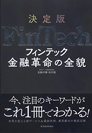 FinTech : 金融革命の全貌 (決定版)